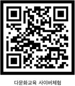 다문화교육 사이버체험