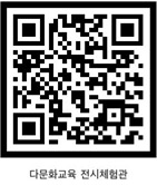 다문화교육 전시체험관